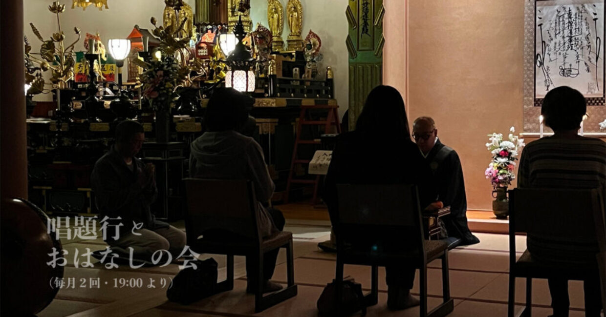 唱題行とおはなしの会