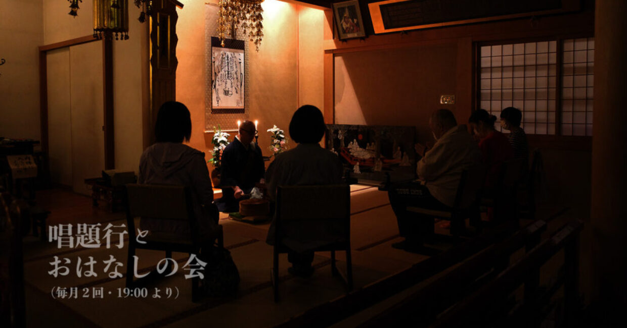 唱題行とおはなしの会