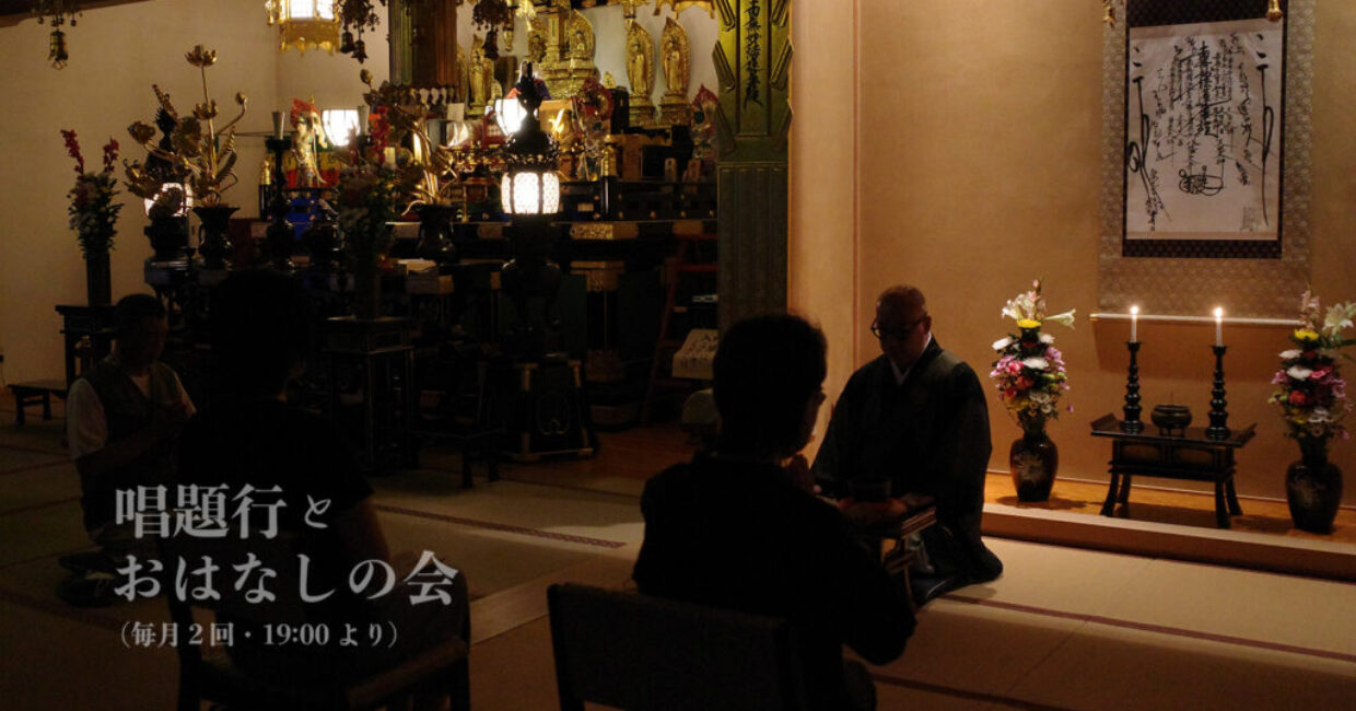 唱題行とおはなしの会