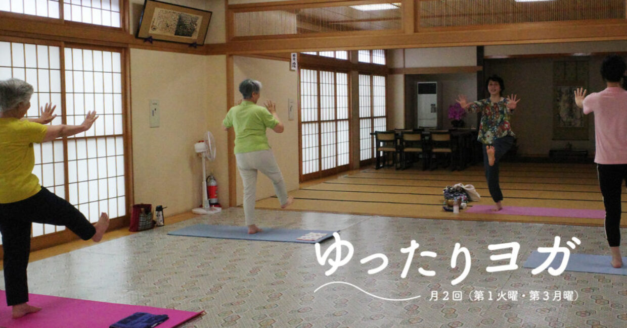 ゆったりヨガ