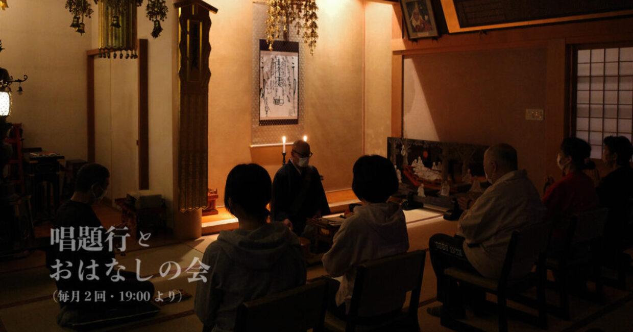 唱題行とおはなしの会