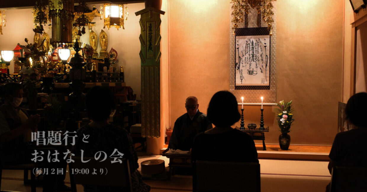 唱題行とおはなしの会