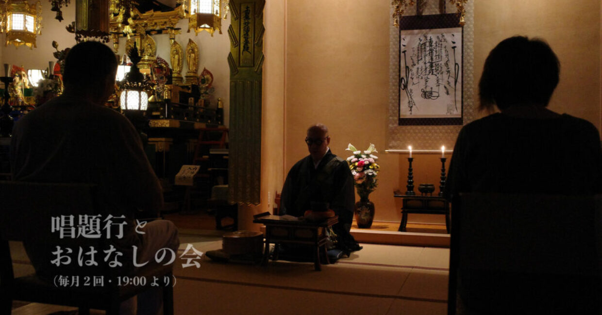 唱題行とおはなしの会