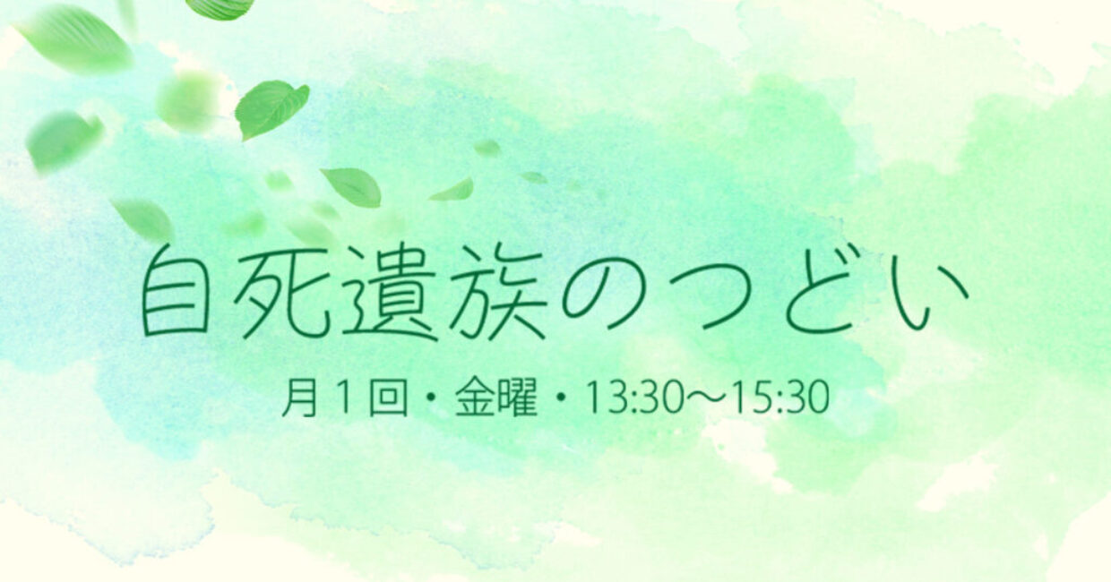 自死遺族のつどい