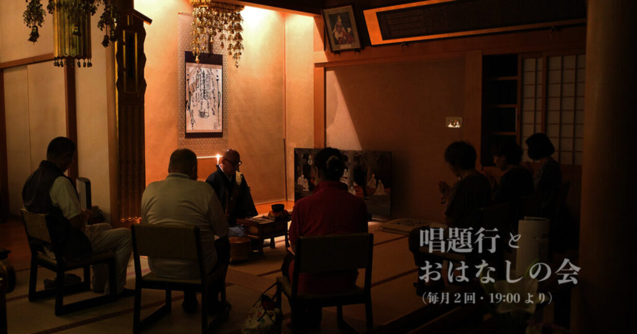 唱題行とおはなしの会