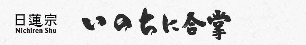 ぎんなんウェブ || 日蓮宗 隆光山 法永寺 || 青森県五所川原市